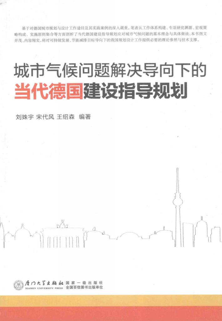 城市气候问题解决导向下的当代德国建设指导规划 封面