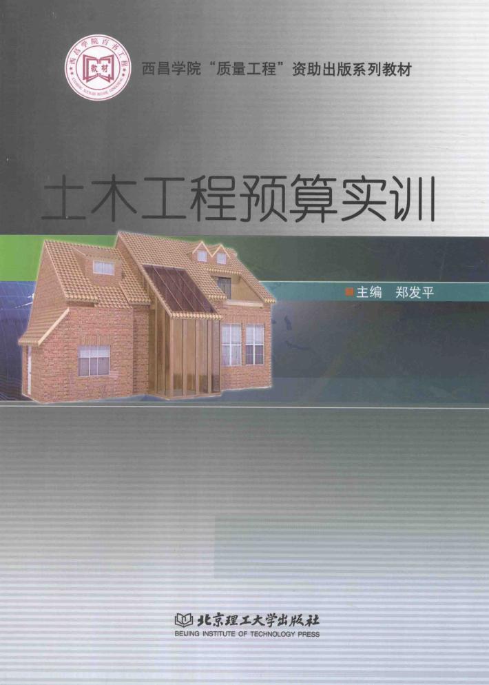 土木工程预算实训 封面