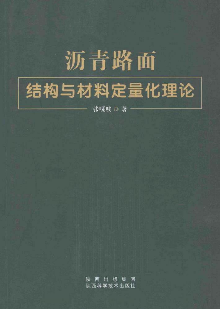 沥青路面结构与材料定量化理论 封面