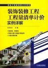 装饰装修工程工程量清单计价实例详解 封面