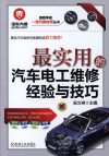 最实用的汽车电工维修经验与技巧 封面