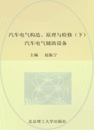 汽车电气构造、原理与检修  下  汽车电气辅助设备 封面