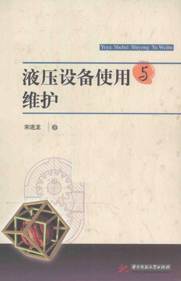 液压设备使用与维护 封面