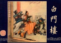 白门楼  三国演义  11 封面