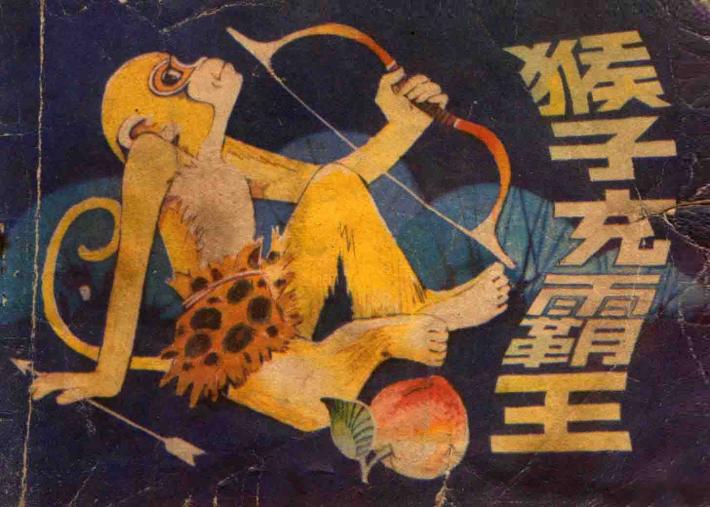 猴子充霸王 封面