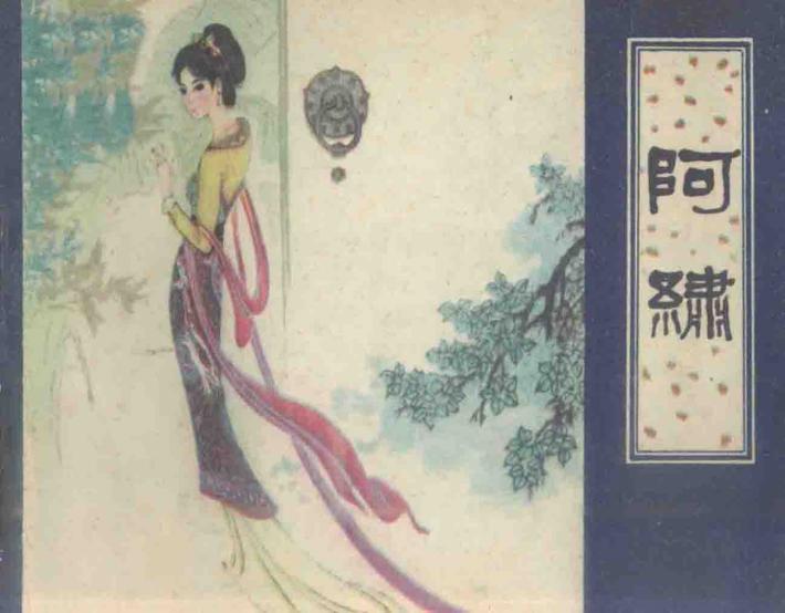 连环画  阿绣 封面