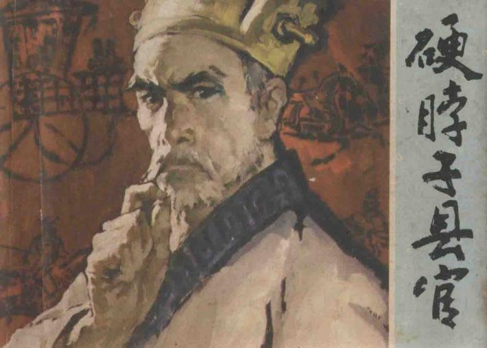 硬脖子县官 封面