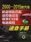 2000-2015款汽车防盗钥匙匹配、遥控器设定、保养灯归零、电脑编程速查手册 封面
