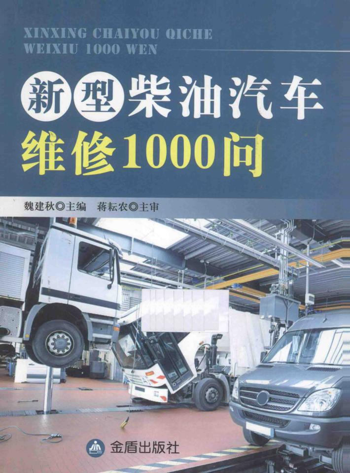 新型柴油汽车维修1000问 封面