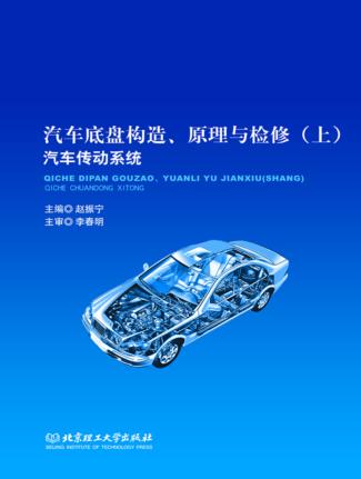 汽车底盘构造、原理与检修  上  汽车传动系统 封面