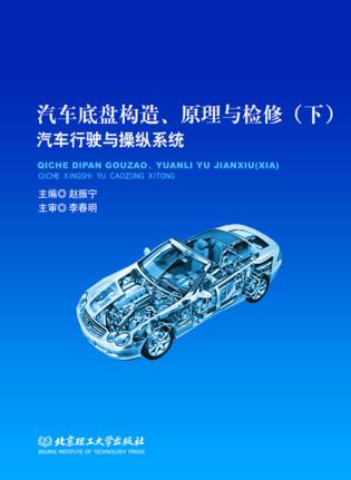 汽车底盘构造、原理与检修  下  汽车行驶与操纵系统 封面