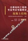 注册结构工程师专业考试专题精讲  混凝土结构 封面