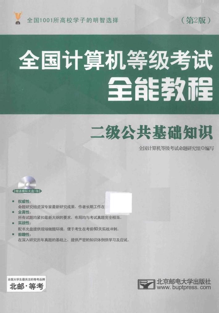 全国计算机等级考试全能教程  二级公共基础知识  第2版 封面