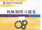 《机械制图》习题集 封面