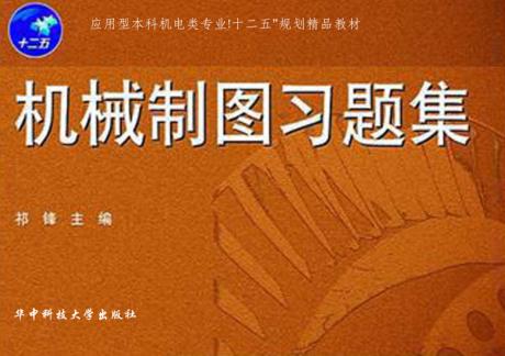 机械制图习题集 封面