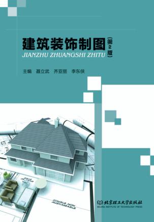 建筑装饰制图 封面