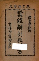 蚕体解剖教科书 封面