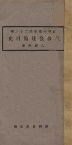 汽机发达简明史 封面