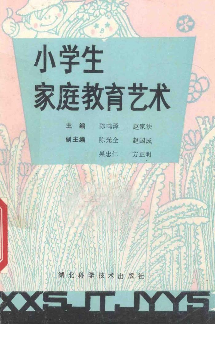 小学生家庭教育艺术 封面