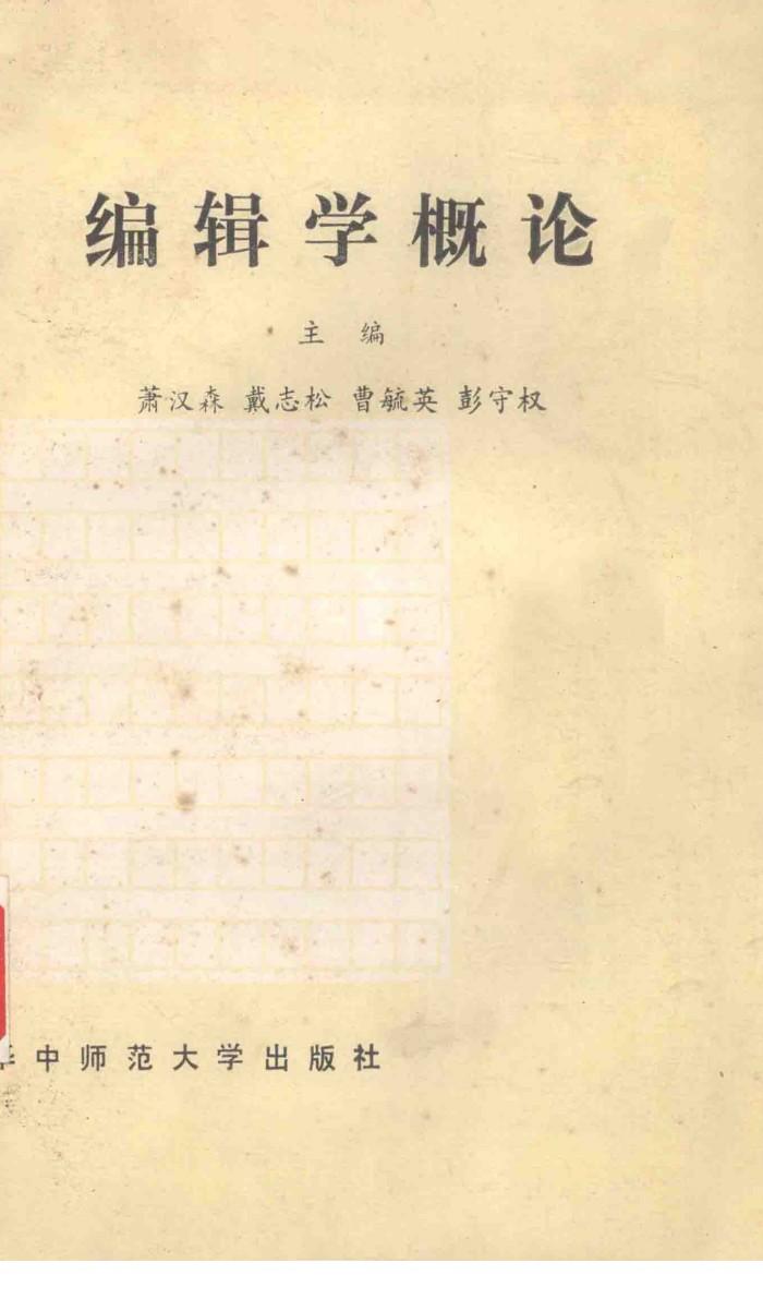 编辑学概论 封面
