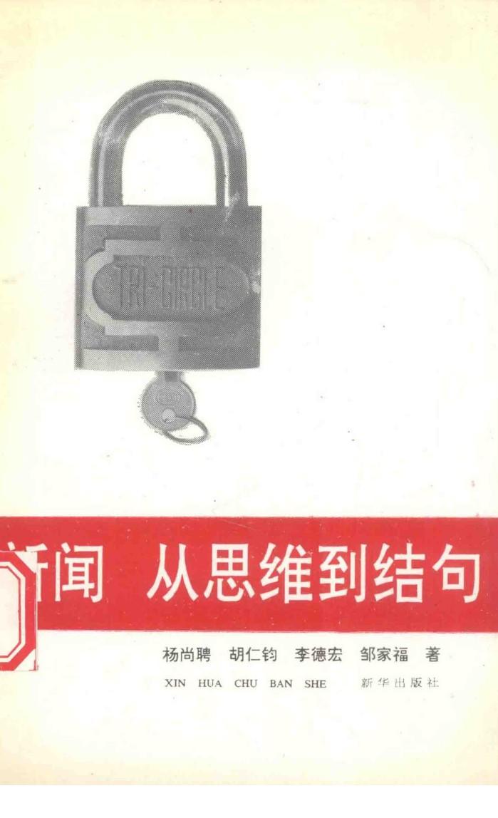 新闻·从思维到结句 封面