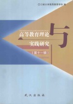 高等教育理论与实践研究  第11辑 封面