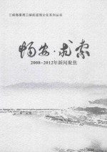 畅安·求索 2008-2012年新闻聚焦 封面