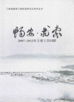 畅安·求索 2007-2012年主要工作回眸 封面