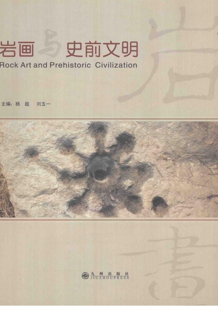 岩画与史前文明  2010’岩画与史前文明国际学术研讨会论文集 封面