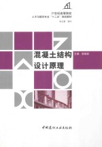 混凝土结构设计原理 封面