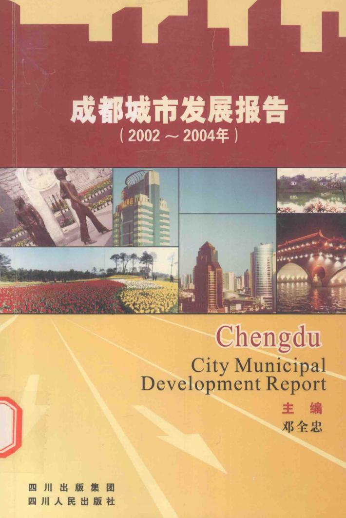 成都城市发展报告  2002-2004年 封面