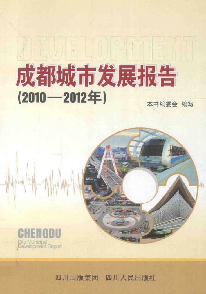 成都城市发展报告  2010-2012年 封面