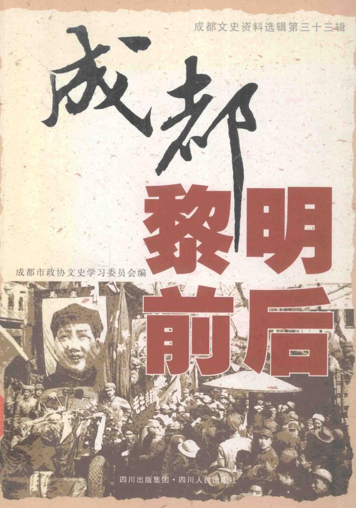 成都黎明前后 封面