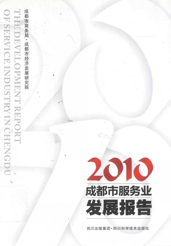 成都市服务业发展报告  2010 封面