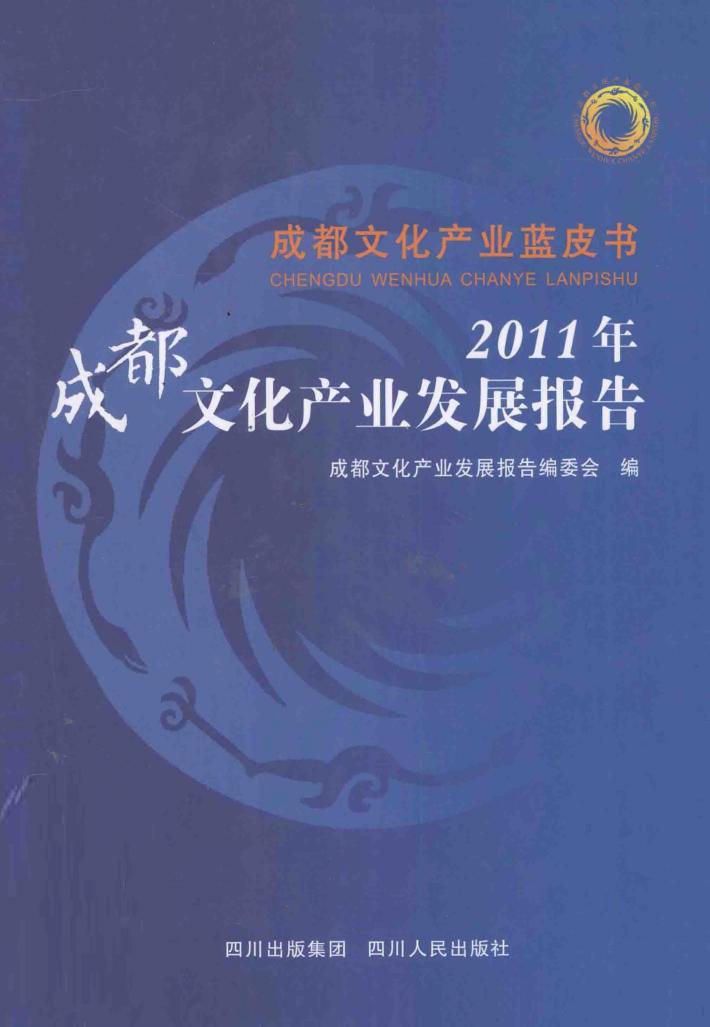 2011年成都文化产业发展报告 封面