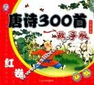 唐诗300首  故事版  蓝卷 封面