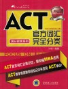 ACT官方词汇完全分类 封面