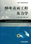 纳米表面工程及力学 封面