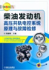 柴油发动机高压共轨电控系统原理与故障检修 封面