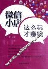 微信小店，这么玩才赚钱 封面