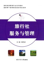 旅行社服务与管理 封面