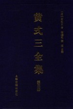 黄式三全集  第3册 封面
