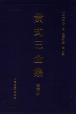 黄式三全集  第5册 封面