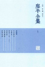 廖平全集  1 封面