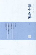 廖平全集  2 封面