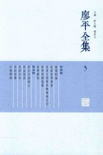 廖平全集  3 封面