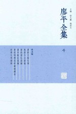 廖平全集  4 封面