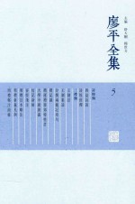 廖平全集  5 封面