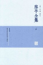 廖平全集  6 封面