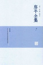 廖平全集  7 封面
